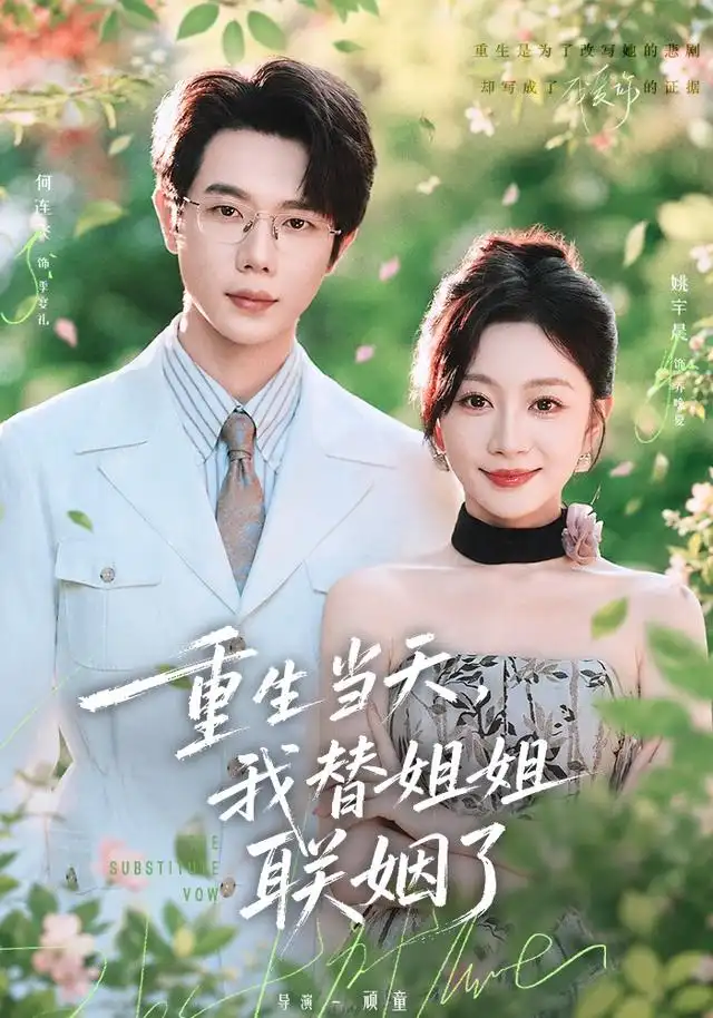 重生当天，我替姐姐联姻了(全集)