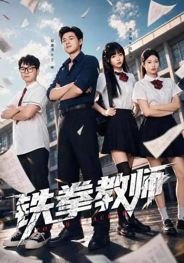 铁拳教师(全集)