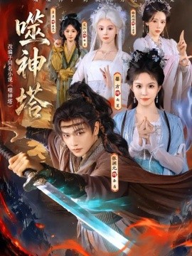 噬神塔(全集)