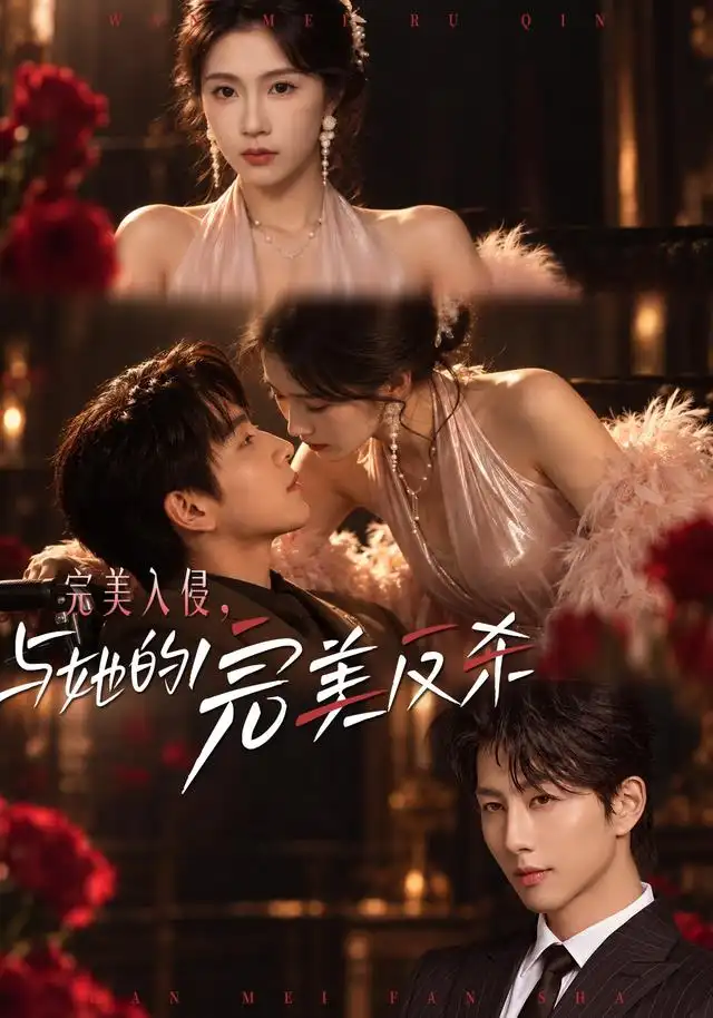 完美入侵，与她的完美反杀(全集)