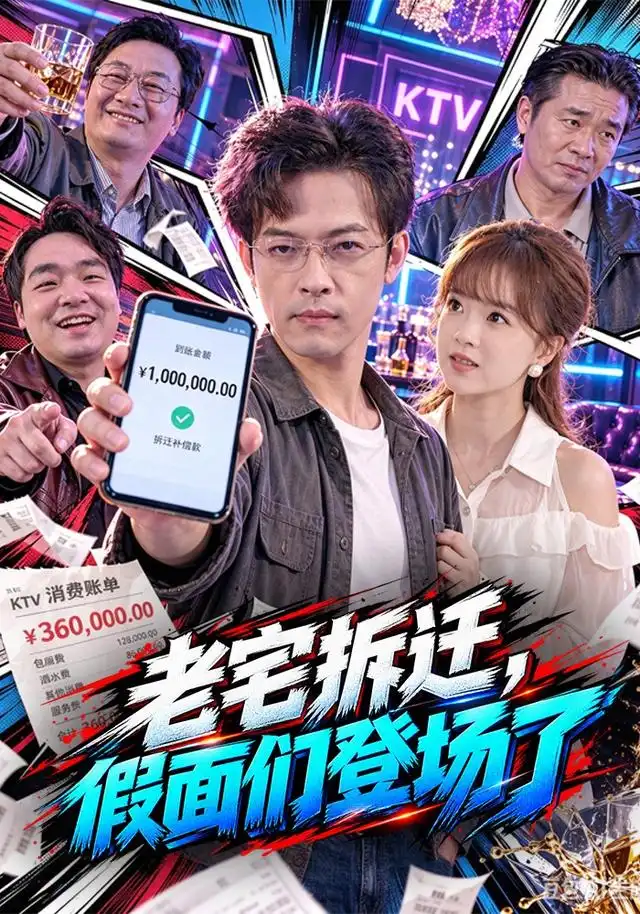 老宅拆迁，假面们登场了(全集)