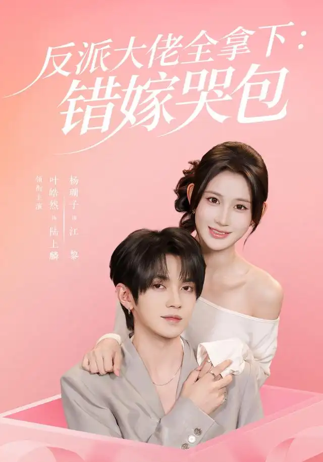 反派大佬全拿下：错嫁哭包(全集)
