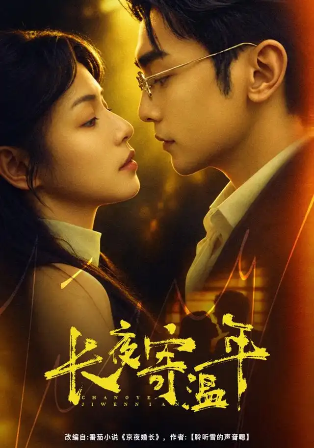 长夜寄温年(全集)