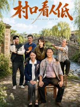 村口看人低(全集)