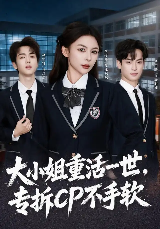 大小姐重活一世，专拆CP不手软(全集)