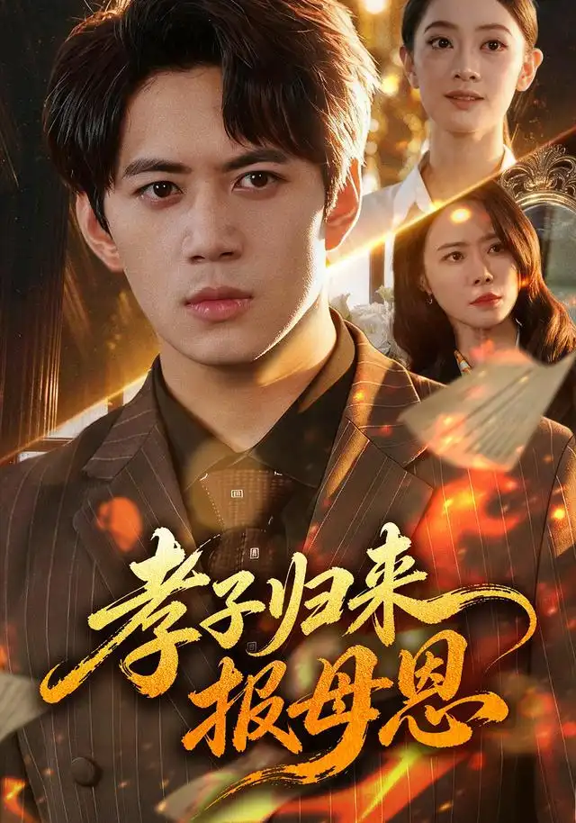 孝子归来报母恩(全集)
