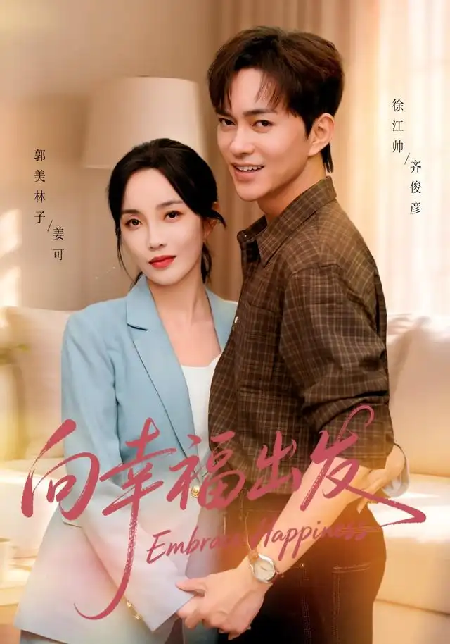 向幸福出发(全集)
