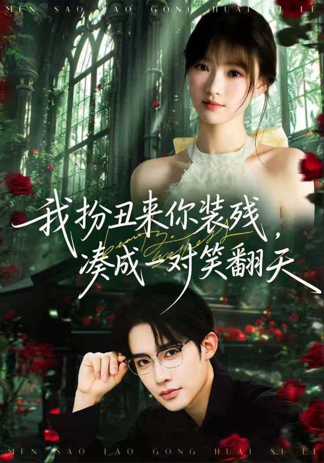 我扮丑来你装残，凑成一对笑翻天第二季(全集)