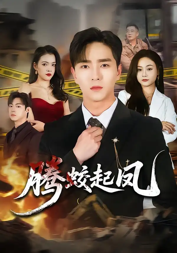 腾蛟起凤(全集)