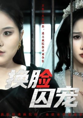 换脸囚宠(全集)