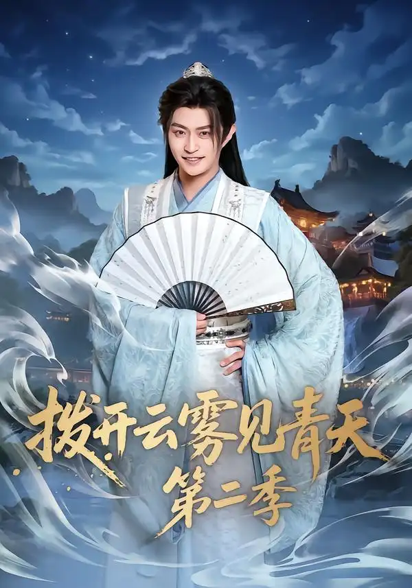 拨开云雾见青天第二季(全集)