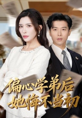 偏心学弟后她悔不当初(全集)