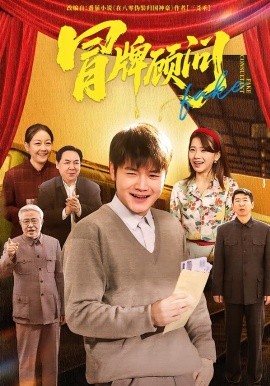 冒牌顾问(全集)