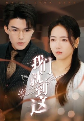 我们就到这短剧(全集)