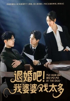 退婚吧！我婆婆戏太多(全集)