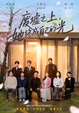 废墟之上，她终成自己的光(全集)
