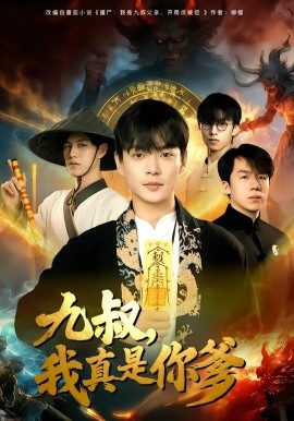 九叔，我真是你爹(全集)