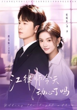 江律师今天动心了吗(全集)
