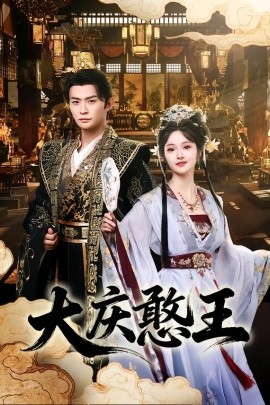 大庆憨王(全集)