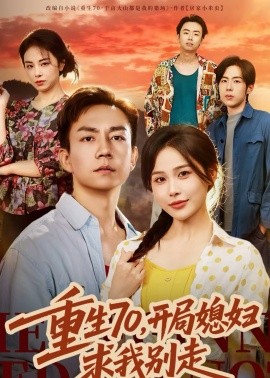 重生70，开局媳妇求我别走(全集)