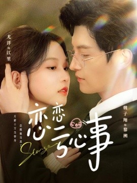 恋恋亏心事(全集)