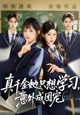 真千金她只想学习，意外成团宠(全集)