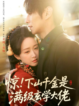 惊！下山千金是满级玄学大佬(全集)