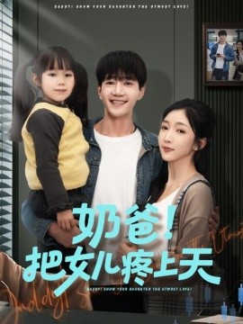 奶爸！把女儿疼上天(全集)