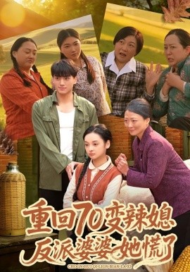 重回70变辣媳，反派婆婆她慌了(全集)