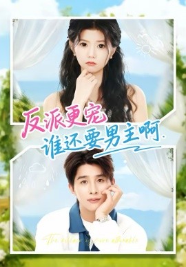 反派更宠谁还要男主啊(全集)