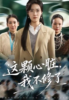 这颗心脏，我不修了(全集)
