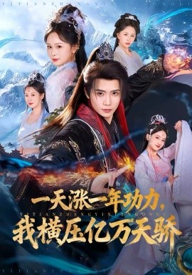 一天涨一年功力，我横压亿万天骄(全集)