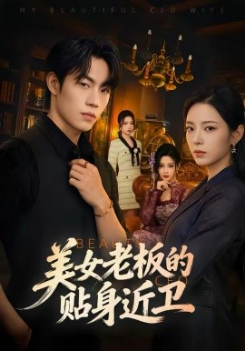 美女老板的贴身近卫(全集)