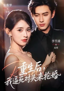 重生后，我逼死对头来抢婚(全集)