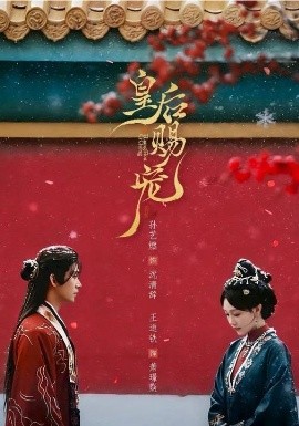 皇后赐宠(全集)