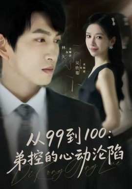 从99到100弟控的心动沦陷(全集)