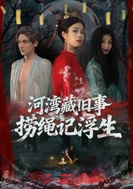 河湾藏旧事，捞绳记浮生(全集)