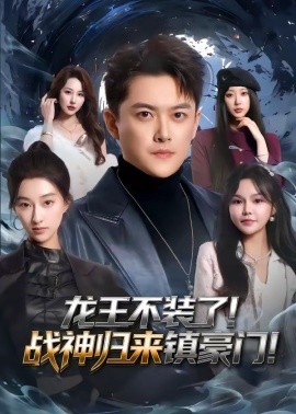 龙王不装了！战神归来镇豪门(全集)