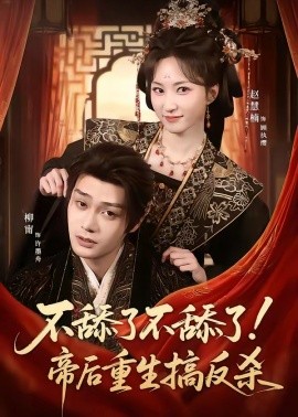 不舔了不舔了！帝后重生搞反杀(全集)