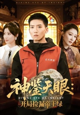 神鉴天眼：开局捡漏帝王绿(全集)