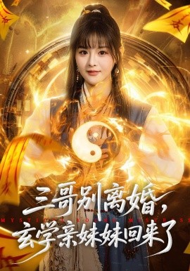 三哥别离婚，玄学亲妹妹回来了(全集)