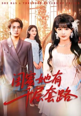 闺蜜她有千层套路(全集)