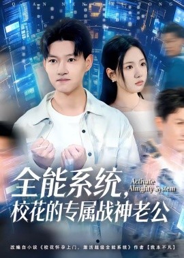 全能系统，校花的专属战神老公(全集)