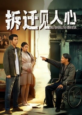 拆迁见人心(全集)