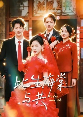 此生海棠与共(全集)