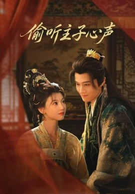 偷听主子心声(全集)