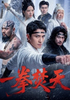 一拳焚天(全集)