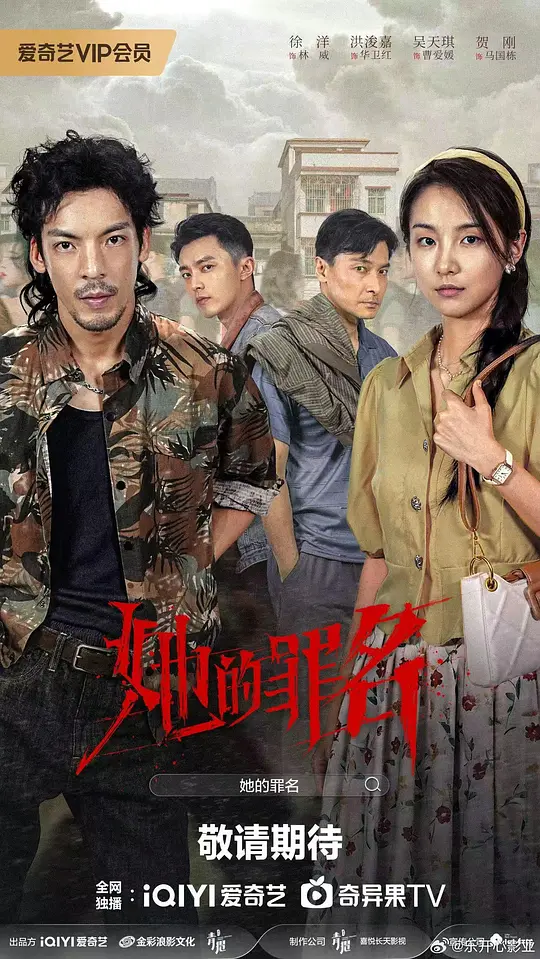 她的罪名(全集)