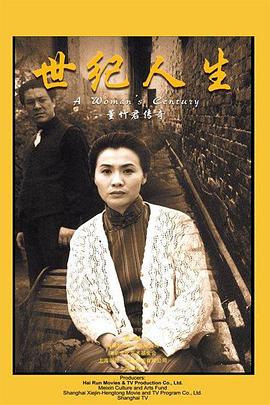 世纪人生:董竹君传奇(全集)